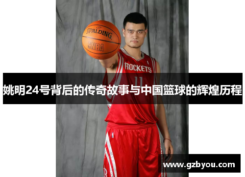 姚明24号背后的传奇故事与中国篮球的辉煌历程