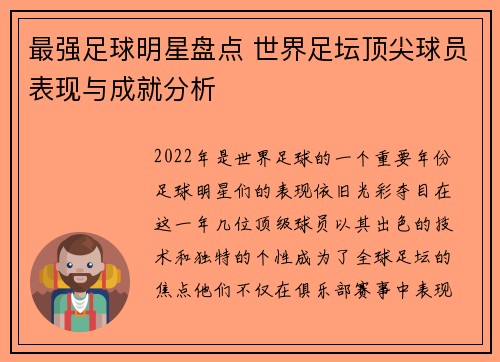最强足球明星盘点 世界足坛顶尖球员表现与成就分析
