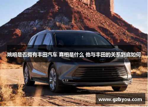 姚明是否拥有丰田汽车 真相是什么 他与丰田的关系到底如何