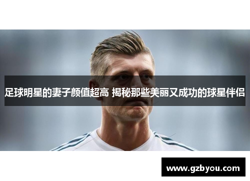 足球明星的妻子颜值超高 揭秘那些美丽又成功的球星伴侣