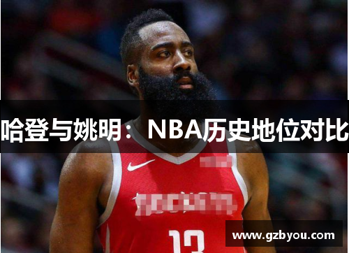 哈登与姚明：NBA历史地位对比