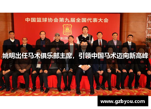姚明出任马术俱乐部主席，引领中国马术迈向新高峰