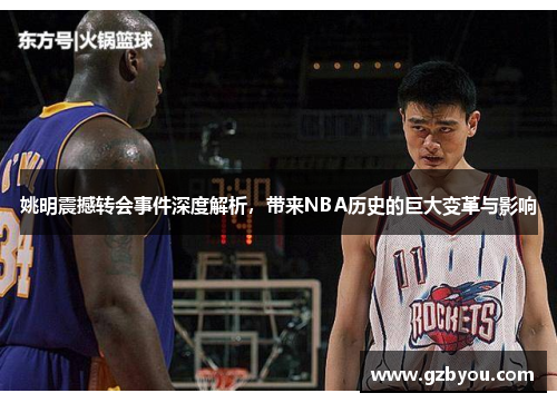 姚明震撼转会事件深度解析，带来NBA历史的巨大变革与影响