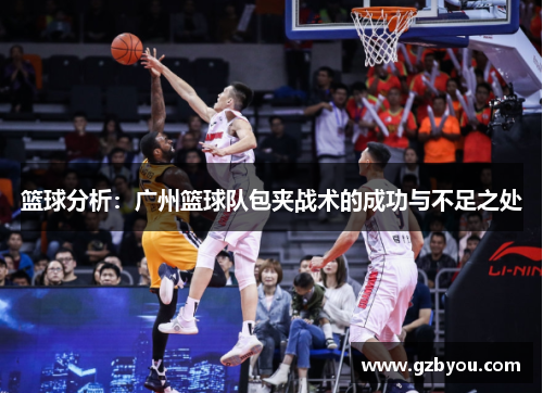篮球分析：广州篮球队包夹战术的成功与不足之处