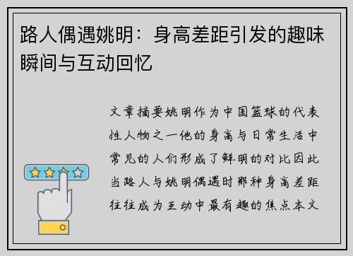 路人偶遇姚明：身高差距引发的趣味瞬间与互动回忆