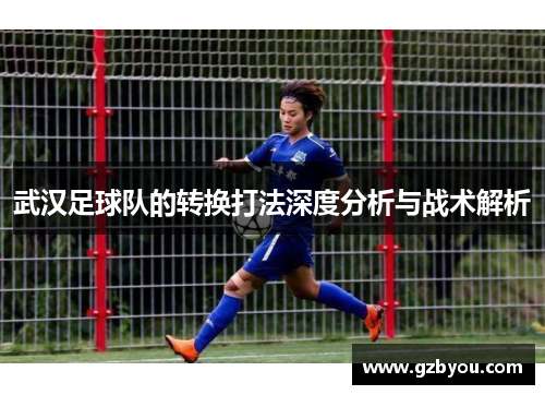武汉足球队的转换打法深度分析与战术解析