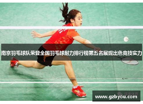 南京羽毛球队荣登全国羽毛球耐力排行榜第五名展现出色竞技实力