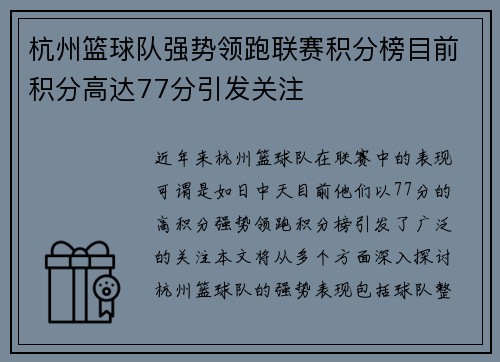 杭州篮球队强势领跑联赛积分榜目前积分高达77分引发关注