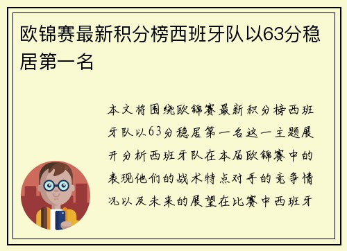 欧锦赛最新积分榜西班牙队以63分稳居第一名