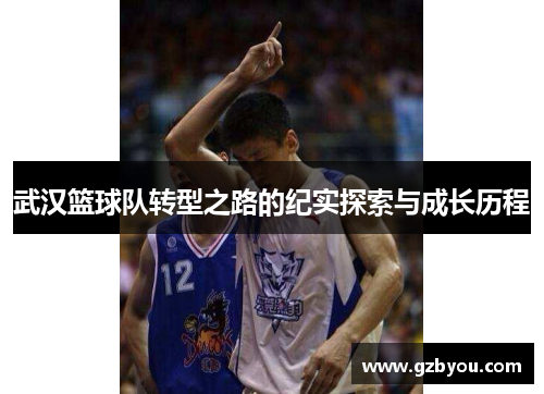 武汉篮球队转型之路的纪实探索与成长历程