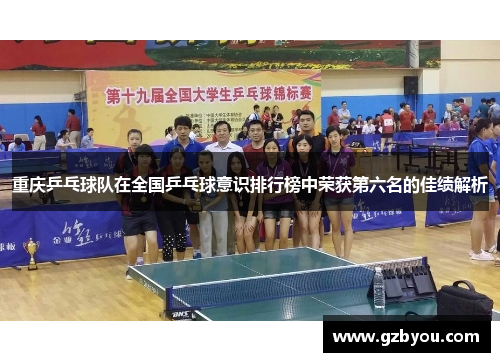 重庆乒乓球队在全国乒乓球意识排行榜中荣获第六名的佳绩解析