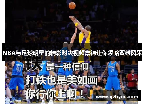 NBA与足球明星的精彩对决视频集锦让你领略双雄风采