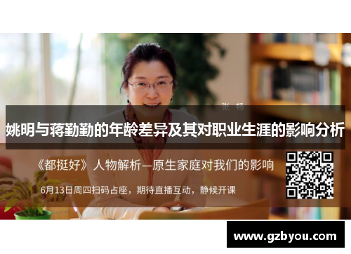 姚明与蒋勤勤的年龄差异及其对职业生涯的影响分析