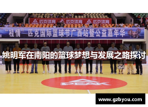 姚明军在南阳的篮球梦想与发展之路探讨