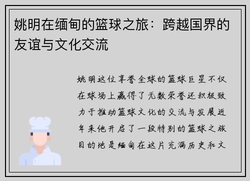 姚明在缅甸的篮球之旅：跨越国界的友谊与文化交流