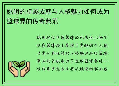 姚明的卓越成就与人格魅力如何成为篮球界的传奇典范