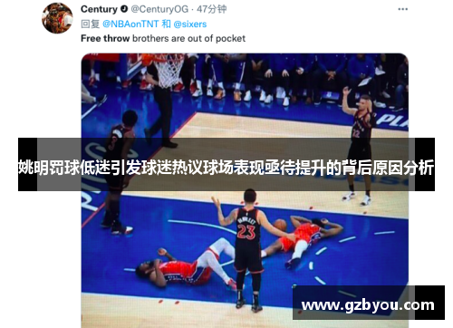 姚明罚球低迷引发球迷热议球场表现亟待提升的背后原因分析