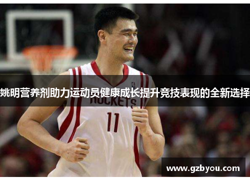 姚明营养剂助力运动员健康成长提升竞技表现的全新选择