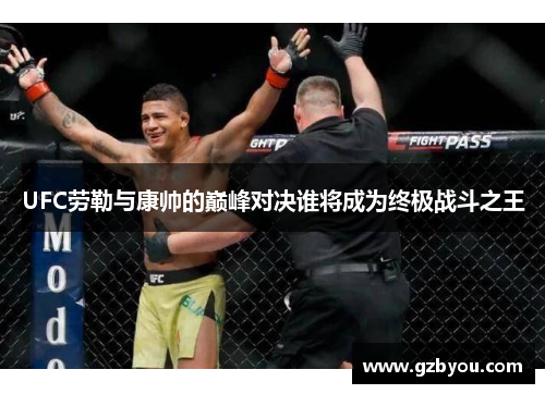 UFC劳勒与康帅的巅峰对决谁将成为终极战斗之王