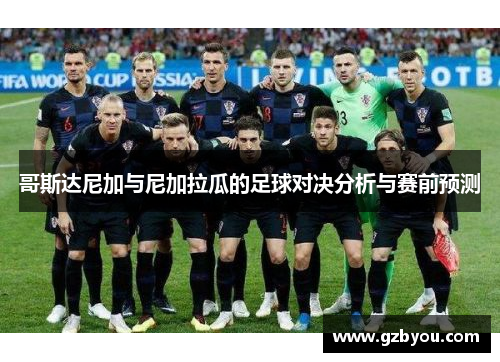 哥斯达尼加与尼加拉瓜的足球对决分析与赛前预测