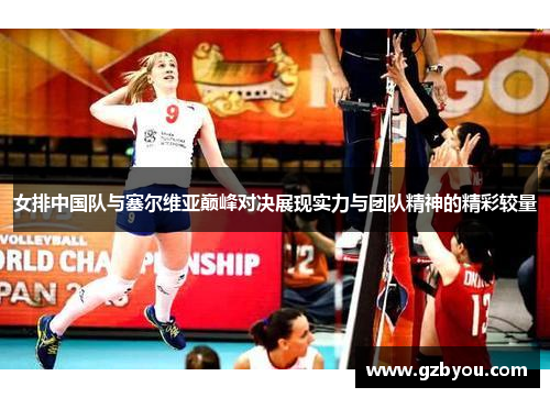 女排中国队与塞尔维亚巅峰对决展现实力与团队精神的精彩较量