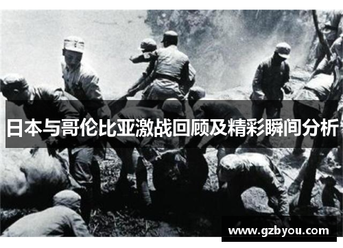日本与哥伦比亚激战回顾及精彩瞬间分析