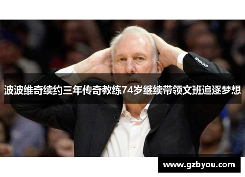 波波维奇续约三年传奇教练74岁继续带领文班追逐梦想