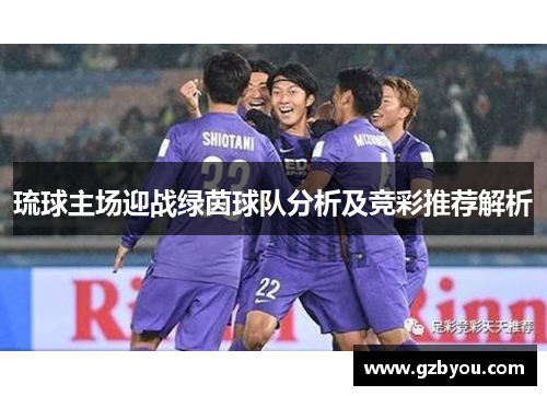 琉球主场迎战绿茵球队分析及竞彩推荐解析