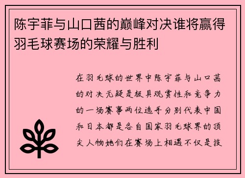 陈宇菲与山口茜的巅峰对决谁将赢得羽毛球赛场的荣耀与胜利