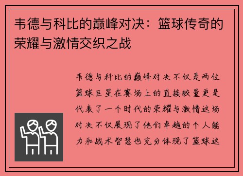 韦德与科比的巅峰对决：篮球传奇的荣耀与激情交织之战