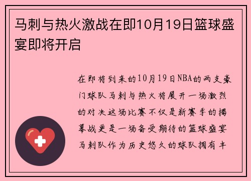 马刺与热火激战在即10月19日篮球盛宴即将开启