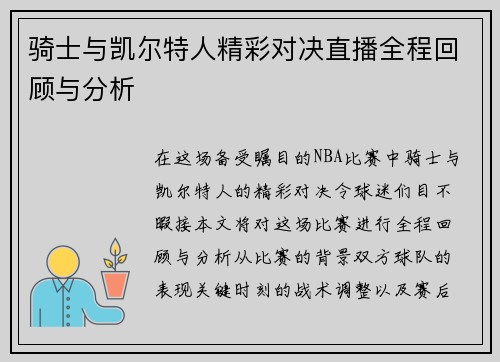骑士与凯尔特人精彩对决直播全程回顾与分析