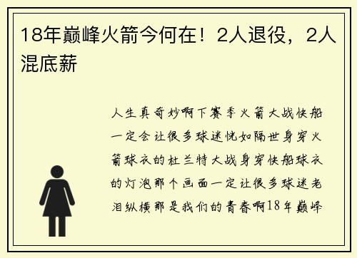 18年巅峰火箭今何在！2人退役，2人混底薪