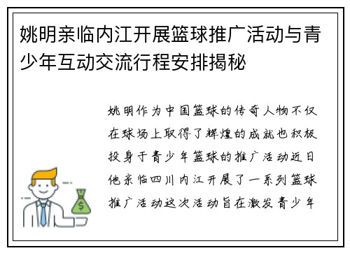 姚明亲临内江开展篮球推广活动与青少年互动交流行程安排揭秘