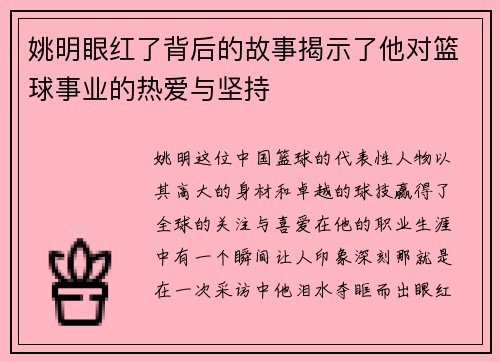 姚明眼红了背后的故事揭示了他对篮球事业的热爱与坚持