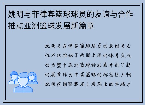 姚明与菲律宾篮球球员的友谊与合作推动亚洲篮球发展新篇章
