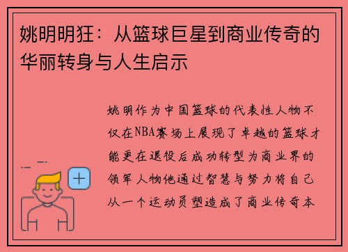 姚明明狂：从篮球巨星到商业传奇的华丽转身与人生启示