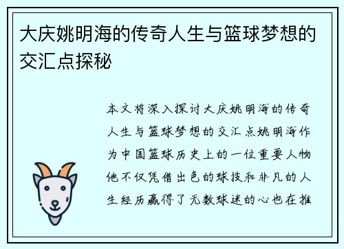 大庆姚明海的传奇人生与篮球梦想的交汇点探秘
