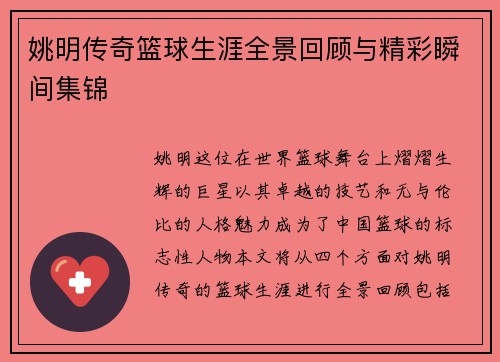 姚明传奇篮球生涯全景回顾与精彩瞬间集锦
