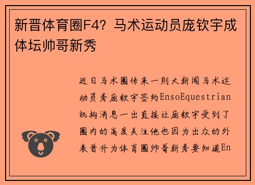 新晋体育圈F4？马术运动员庞钦宇成体坛帅哥新秀