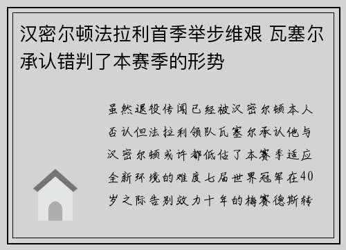 汉密尔顿法拉利首季举步维艰 瓦塞尔承认错判了本赛季的形势