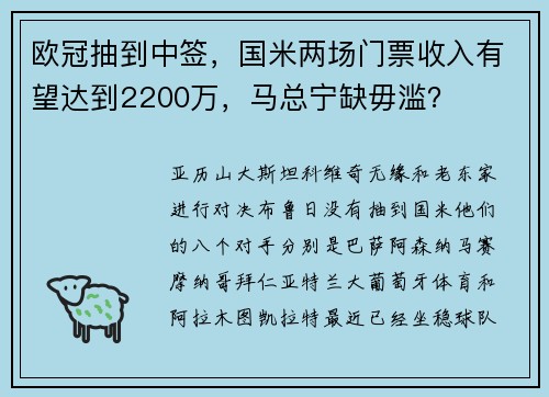 欧冠抽到中签，国米两场门票收入有望达到2200万，马总宁缺毋滥？