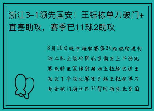 浙江3-1领先国安！王钰栋单刀破门+直塞助攻，赛季已11球2助攻