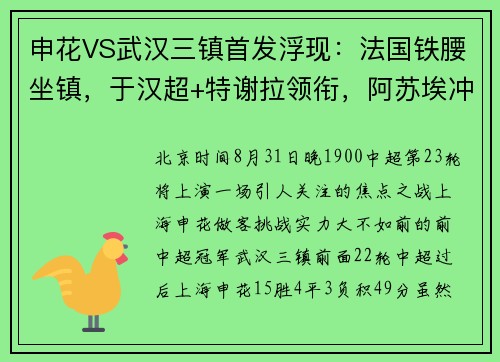 申花VS武汉三镇首发浮现：法国铁腰坐镇，于汉超+特谢拉领衔，阿苏埃冲锋