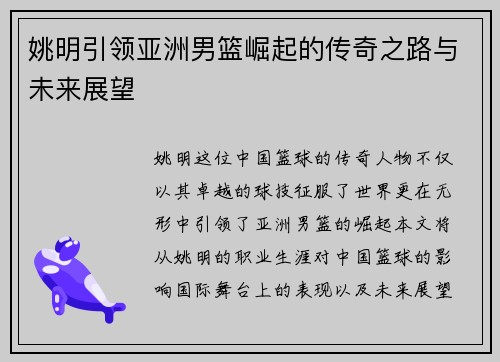 姚明引领亚洲男篮崛起的传奇之路与未来展望
