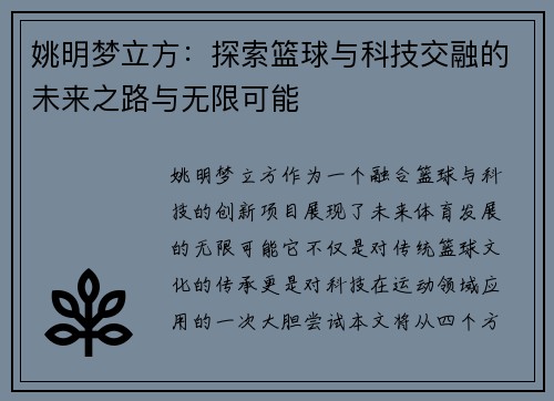 姚明梦立方：探索篮球与科技交融的未来之路与无限可能