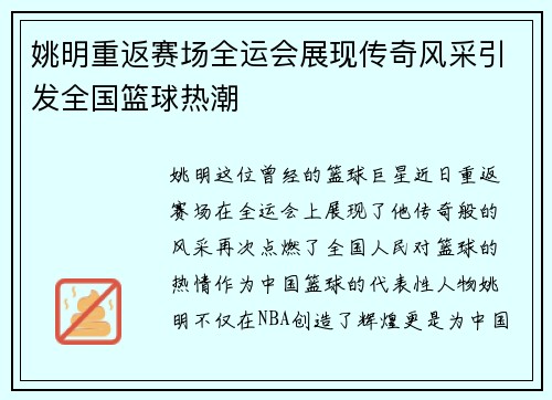 姚明重返赛场全运会展现传奇风采引发全国篮球热潮