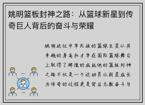姚明篮板封神之路：从篮球新星到传奇巨人背后的奋斗与荣耀