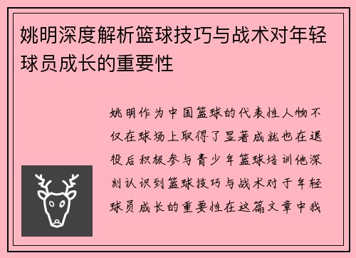 姚明深度解析篮球技巧与战术对年轻球员成长的重要性