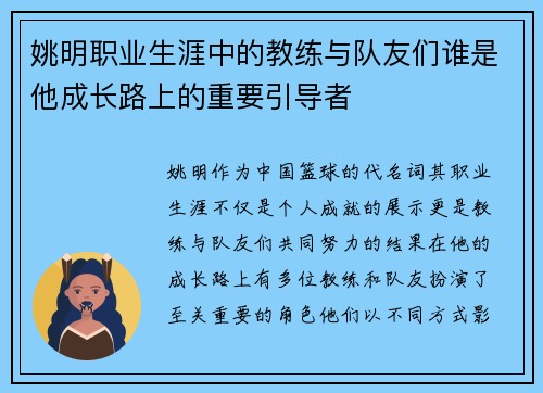 姚明职业生涯中的教练与队友们谁是他成长路上的重要引导者